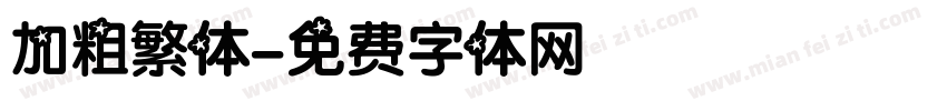 加粗繁体字体转换