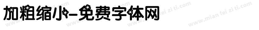 加粗缩小字体转换