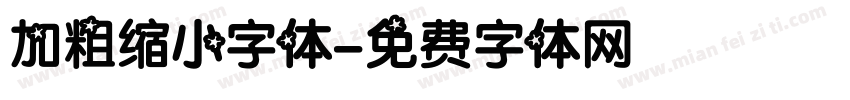 加粗缩小字体字体转换