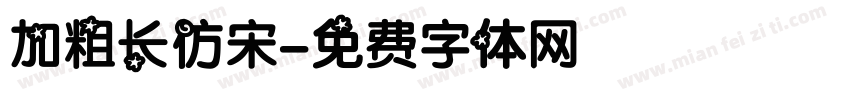 加粗长仿宋字体转换