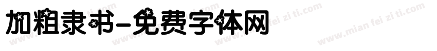 加粗隶书字体转换