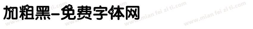 加粗黑字体转换