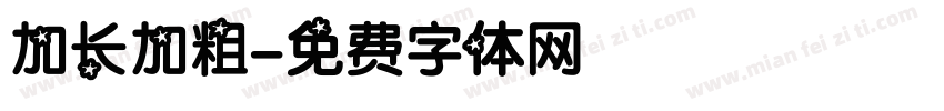 加长加粗字体转换