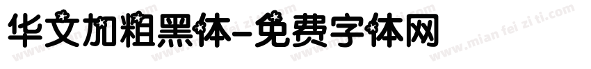 华文加粗黑体字体转换