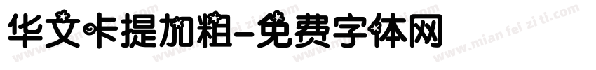 华文卡提加粗字体转换