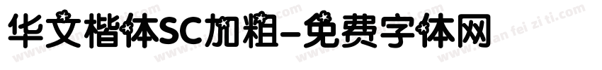 华文楷体SC加粗字体转换