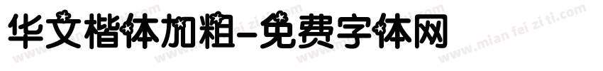 华文楷体加粗字体转换