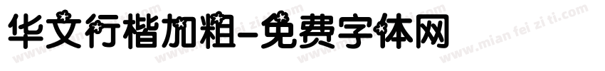 华文行楷加粗字体转换