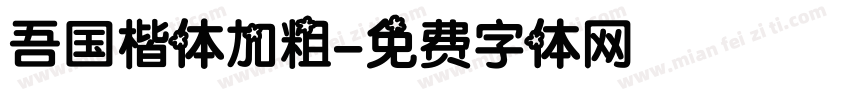 吾国楷体加粗字体转换