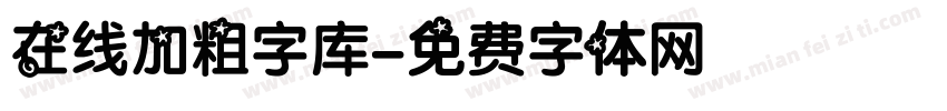 在线加粗字库字体转换