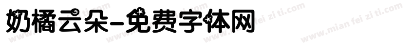 奶橘云朵字体转换