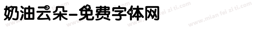 奶油云朵字体转换