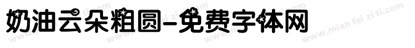 奶油云朵粗圆字体转换