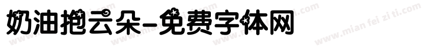 奶油抱云朵字体转换