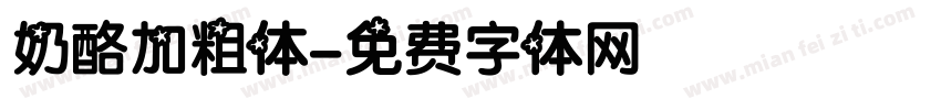 奶酪加粗体字体转换