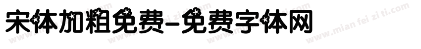 宋体加粗免费字体转换