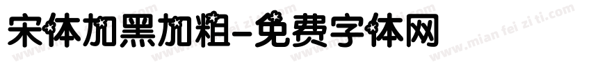 宋体加黑加粗字体转换