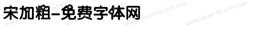 宋加粗字体转换