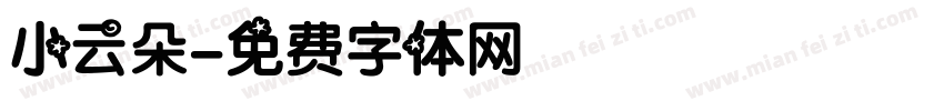 小云朵字体转换