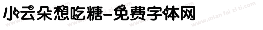 小云朵想吃糖字体转换