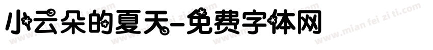 小云朵的夏天字体转换