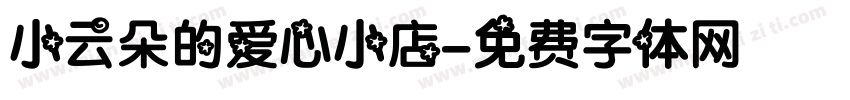 小云朵的爱心小店字体转换