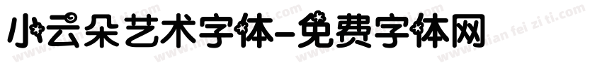 小云朵艺术字体字体转换