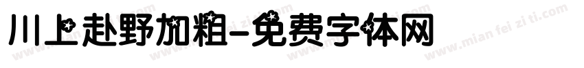 川上赴野加粗字体转换