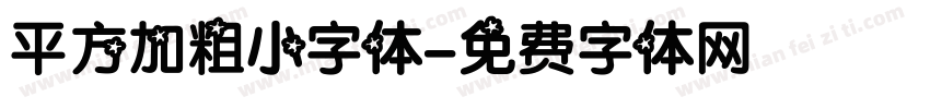 平方加粗小字体字体转换