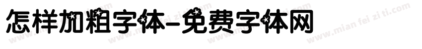 怎样加粗字体字体转换