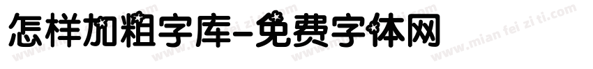 怎样加粗字库字体转换