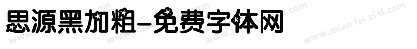 思源黑加粗字体转换