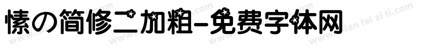 愫の简修二加粗字体转换
