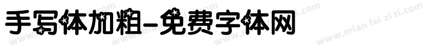 手写体加粗字体转换