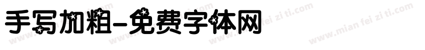 手写加粗字体转换