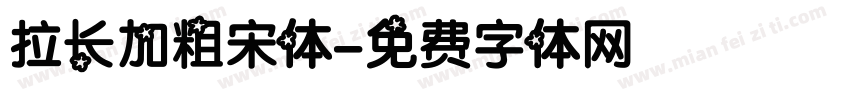 拉长加粗宋体字体转换