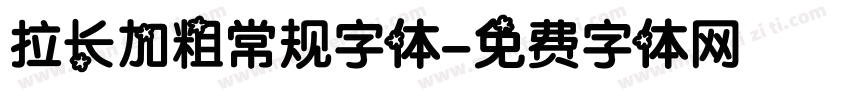 拉长加粗常规字体字体转换