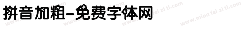 拼音加粗字体转换