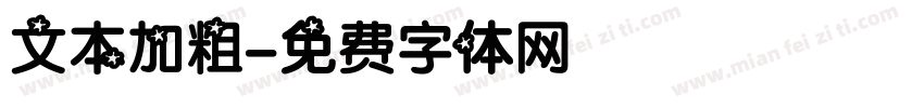 文本加粗字体转换