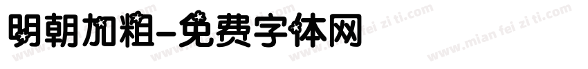 明朝加粗字体转换