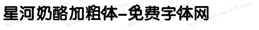 星河奶酪加粗体字体转换