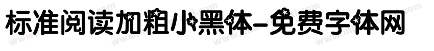 标准阅读加粗小黑体字体转换 标准阅读加粗小黑体字体转换