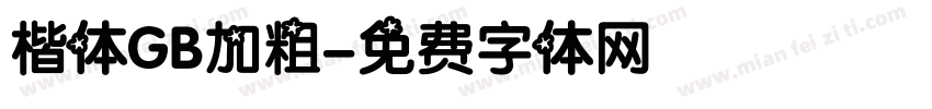楷体GB加粗字体转换
