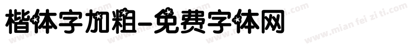楷体字加粗字体转换
