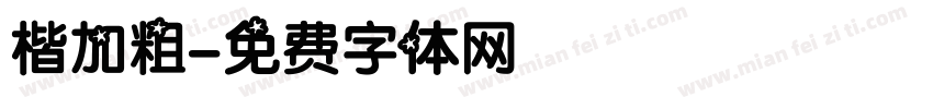 楷加粗字体转换