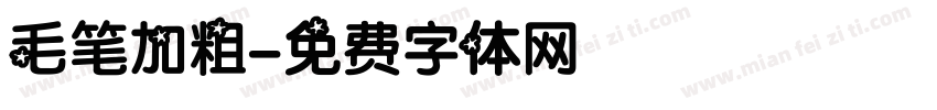 毛笔加粗字体转换
