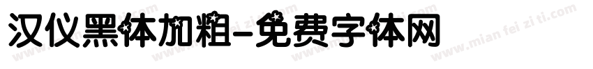 汉仪黑体加粗字体转换