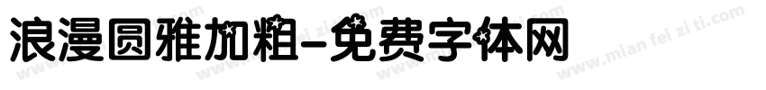 浪漫圆雅加粗字体转换