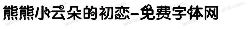 熊熊小云朵的初恋字体转换