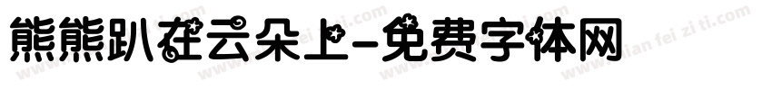 熊熊趴在云朵上字体转换